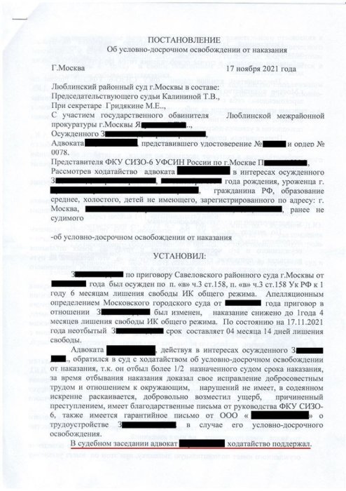 Клиент освобожден условно-досрочно